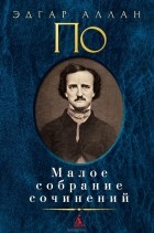 Эдгар Аллан По - Малое собрание сочинений (сборник)