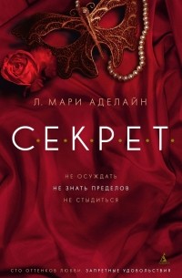 Секрет