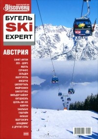 Юрий Бугельский - Бугель Ski Expert. Австрия