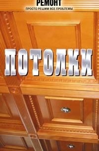 Потолки