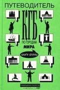  - Путеводитель КГБ по городам мира. Книга вторая