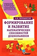 Анна Белошистая - Формирование и развитие математических способностей дошкольников