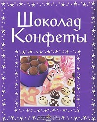  - Шоколад. Конфеты