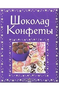  - Шоколад. Конфеты
