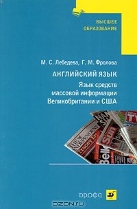  - Английский язык. Язык средств массовой информации Великобритании и США