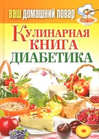  - Кулинарная книга диабетика