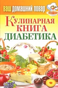  - Кулинарная книга диабетика