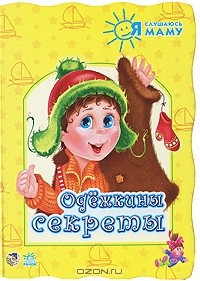 Ирина Солнышко - Одежкины секреты