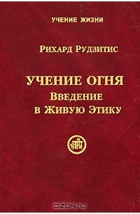 Рихард Рудзитис - Учение Огня. Введение в Живую Этику