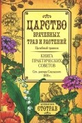 Царство врачебных трав и растений. Сочинение доктора Смельского 1870 г.