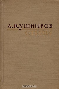 Арон Кушниров - А. Кушниров. Стихи