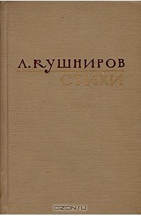Арон Кушниров - А. Кушниров. Стихи