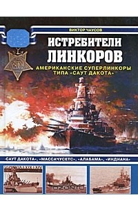 Виктор Чаусов - Истребители линкоров. Американские суперлинкоры типа "Саут Дакота"