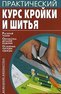 Практический курс кройки и шитья