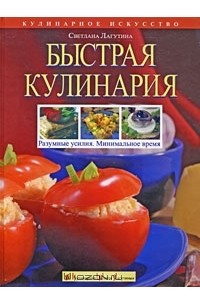 Светлана Лагутина - Быстрая кулинария. Разумные усилия. Минимальное время