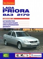  - Lada Priora ВАЗ 2170 с двигателем 1,6i. Устройство, эксплуатация, обслуживание, ремонт