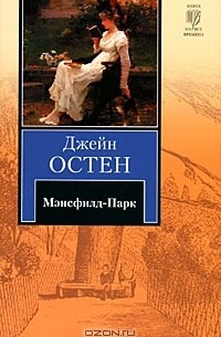 Джейн Остен - Мэнсфилд-Парк