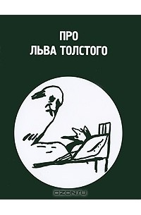 Про Льва Толстого