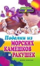 Светлана Ращупкина - Поделки из морских камешков и ракушек