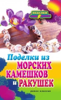 Светлана Ращупкина - Поделки из морских камешков и ракушек