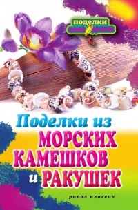 Светлана Ращупкина - Поделки из морских камешков и ракушек