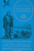 Волшебник Земноморья