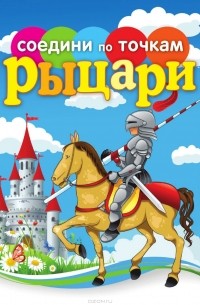 Рыцари