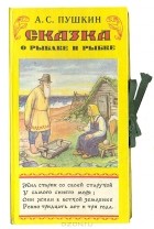 Александр Пушкин - Сказка о рыбаке и рыбке. Книга-панорама