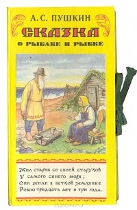 Александр Пушкин - Сказка о рыбаке и рыбке. Книга-панорама