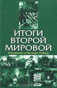  - Итоги Второй мировой. Покушение на Великую Победу (сборник)
