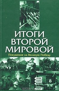  - Итоги Второй мировой. Покушение на Великую Победу (сборник)