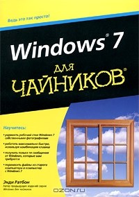 Энди Ратбон - Windows 7 для чайников