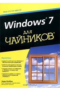 Энди Ратбон - Windows 7 для чайников