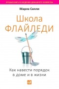 Марла Силли - Школа Флайледи. Как навести порядок в доме и в жизни