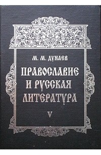 Михаил Дунаев - Православие и русская литература. В 6-ти частях. Ч. V