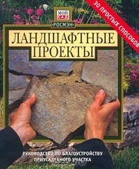  Автор не указан - Ландшафтные проекты. 30 простых способов