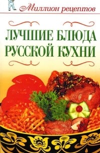Елена Бойко - Лучшие блюда русской кухни