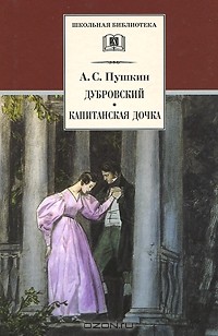 Александр Пушкин - Дубровский. Капитанская дочка (сборник)