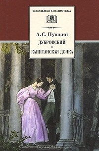 Александр Пушкин - Дубровский. Капитанская дочка (сборник)