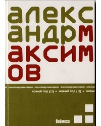 Александр Максимов - Новый год