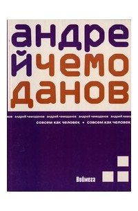 Совсем как человек