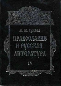 Михаил Дунаев - Православие и русская литература. В 6-ти частях. Ч. IV