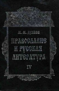 Михаил Дунаев - Православие и русская литература. В 6-ти частях. Ч. IV