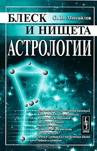 Олег Михайлов - Блеск и нищета астрологии