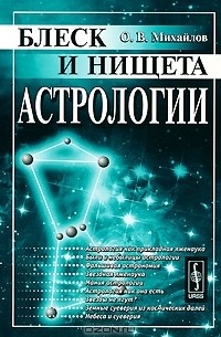 Олег Михайлов - Блеск и нищета астрологии