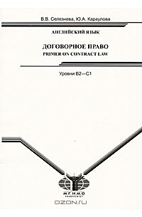  - Английский язык. Договорное право / Primer of Contract Low. Уровни B2-C1