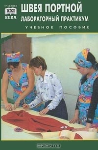 Любовь Дашкевич - Швея, портной. Лабораторный практикум. Учебное пособие