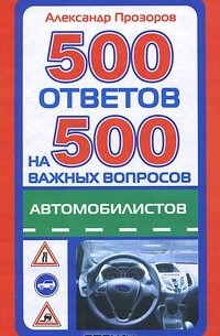 Александр Прозоров - 500 ответов на 500 важных вопросов автомобилистов
