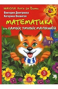  - Математика для самых умных малышей