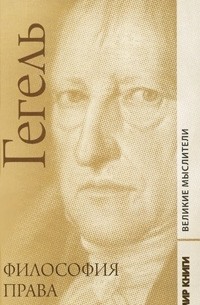 Георг Вильгельм Фридрих Гегель - Философия права
